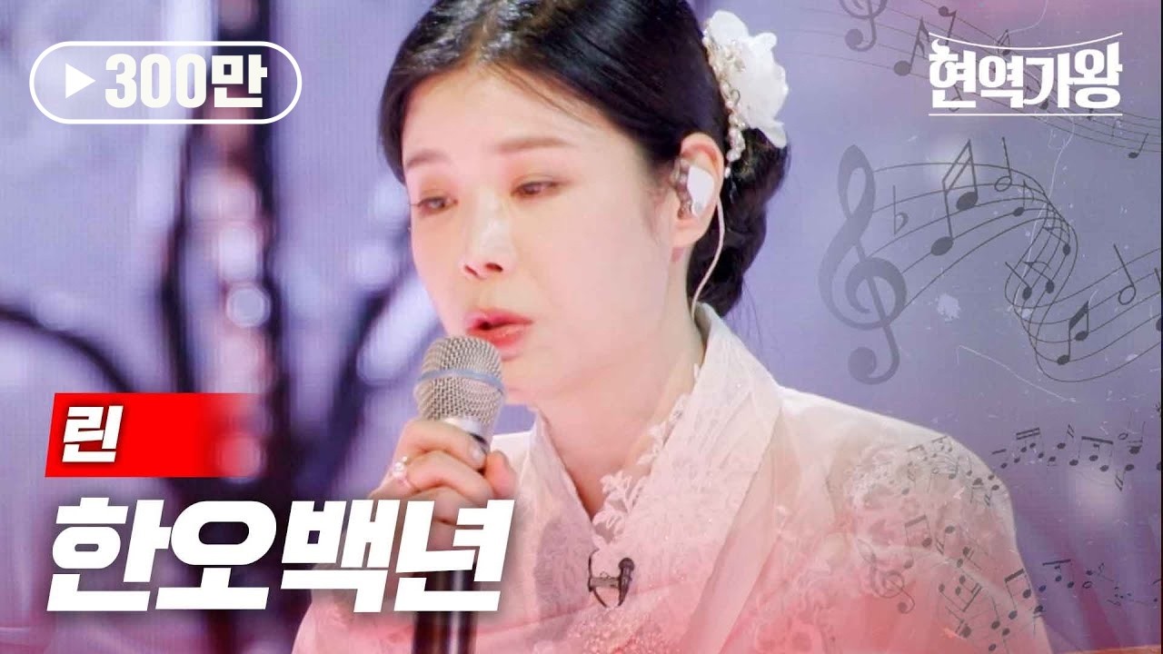 린 - 한오백년｜현역가왕 9회