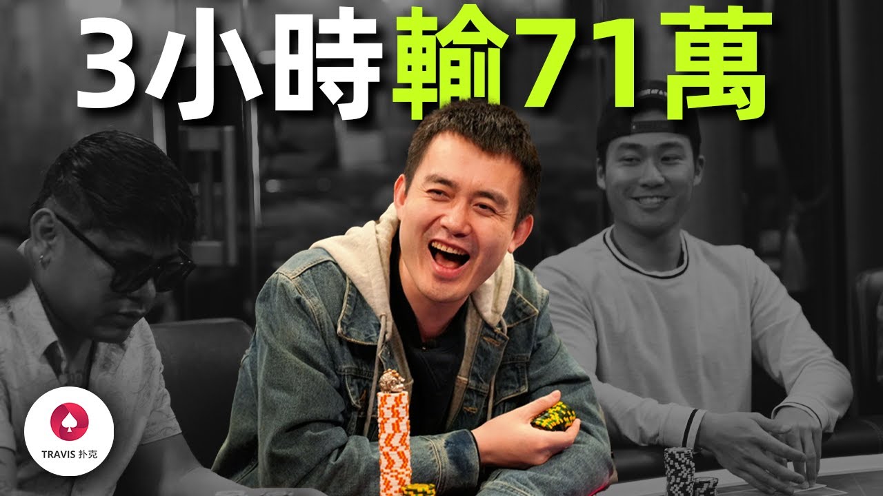 新紀錄誕生，3小時輸掉71萬美金！這些牌你躲得開嗎