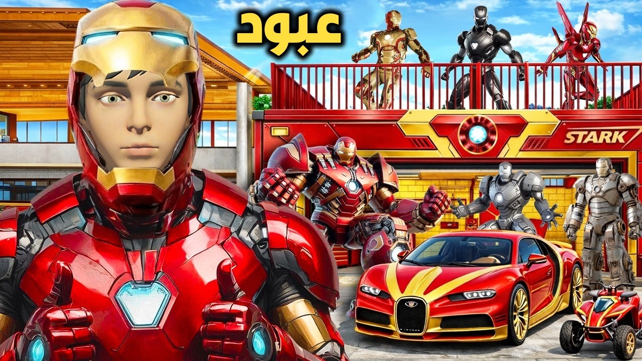 اصبحت البطل ايرون مان ( الرجل الحديدي ) 😱🔥!! | فلم قراند