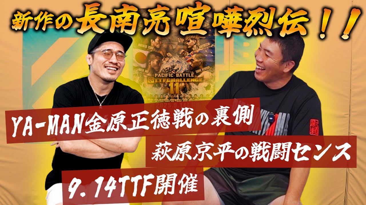 【長南亮】YA-MAN金原正徳戦の裏側。萩原京平の戦闘センス。9.14TTF開催。新作の長南亮喧嘩烈伝他SP対談後編！