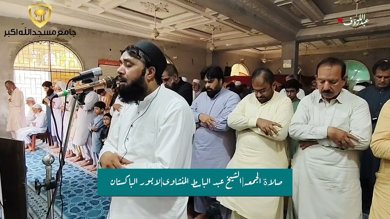 صلاۃ الجمعہ الشیخ عبد الباسط المنشاوی جامع مسجد اللّٰہ اکبر میڈیکل ہاؤسنگ سکیم لاہور 27/06/25