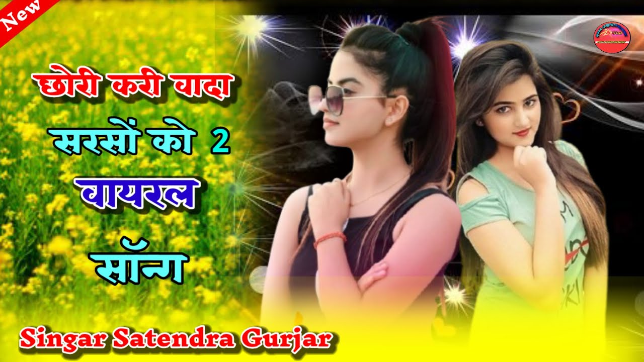 छोरी करी वादा सरसों को 2 | Satendra Gurjar Jarara | New Rasiya 2026 | रसिया | Rasiya Song 2026