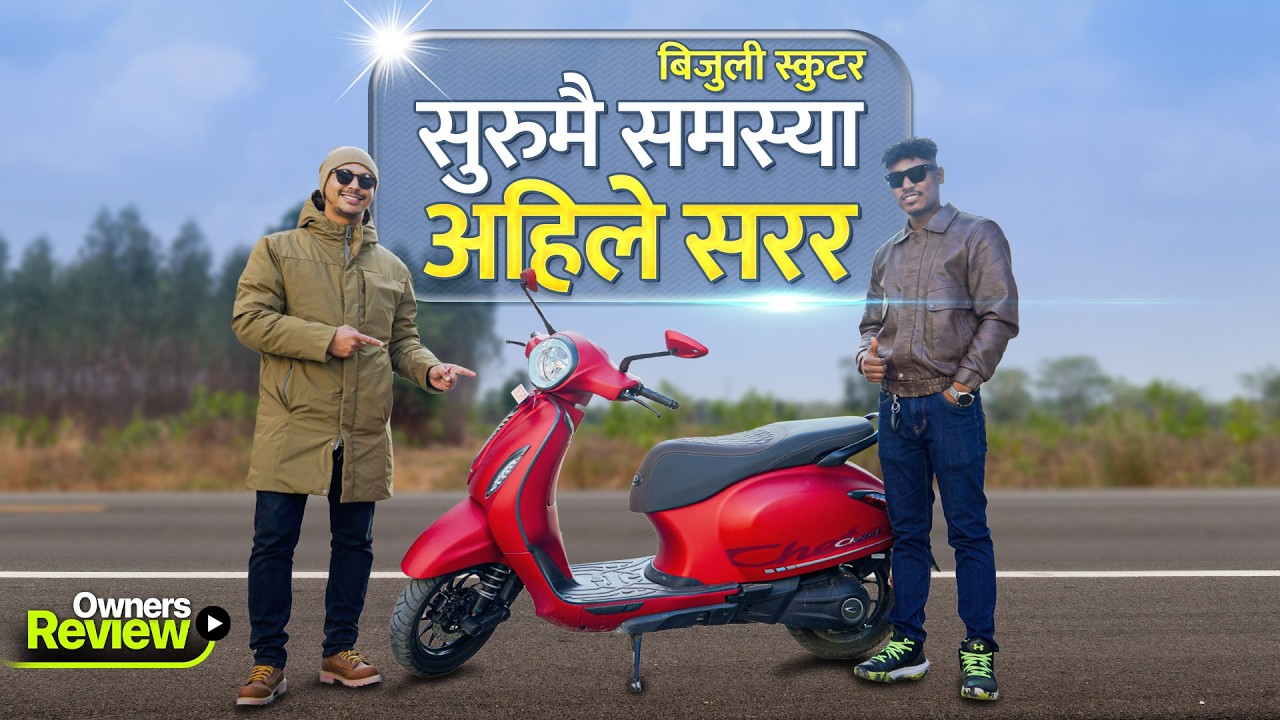यस्तो छ Chetak E-scooter । सुरुमै तनाव, अहिले  पैसा बचाइदिन्छ । Owners Review।