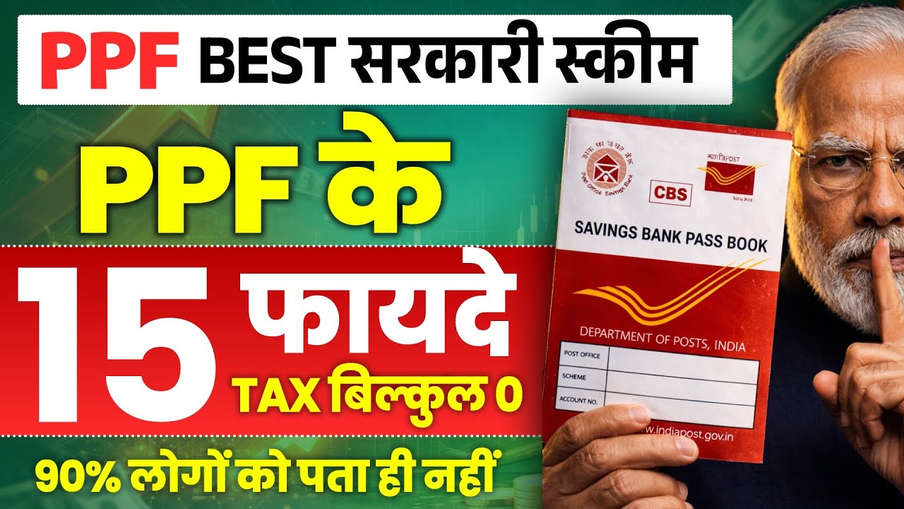 PPF Best Sarkari Scheme 2026 | PPF के 15 फायदे देखें | Tax Free Best Seving Scheme 2026