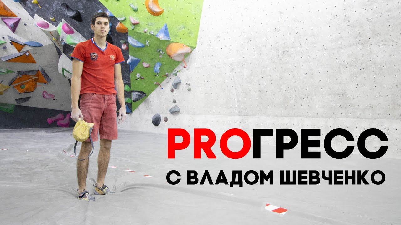 PROГРЕСС с Владом Шевченко