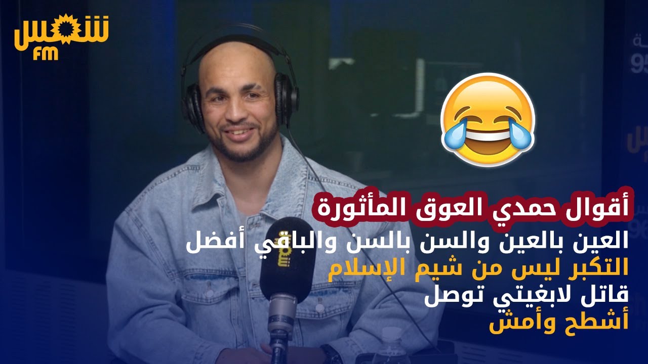 في أول لقاء مع الإعلام : نجم التيكتوك حمدي العوق تحت الأضواء