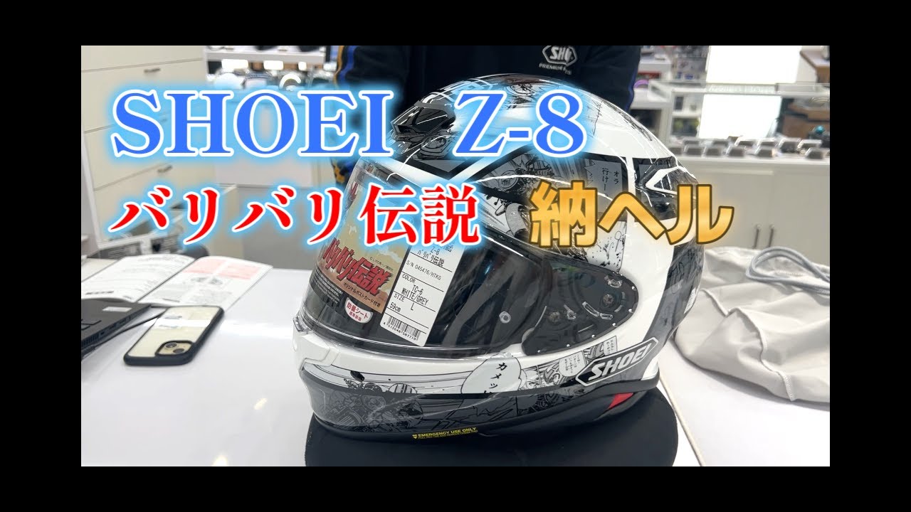 SHOEI Z-8 バリバリ伝説　グンヘル購入　SHOEI Gallery OSAKA