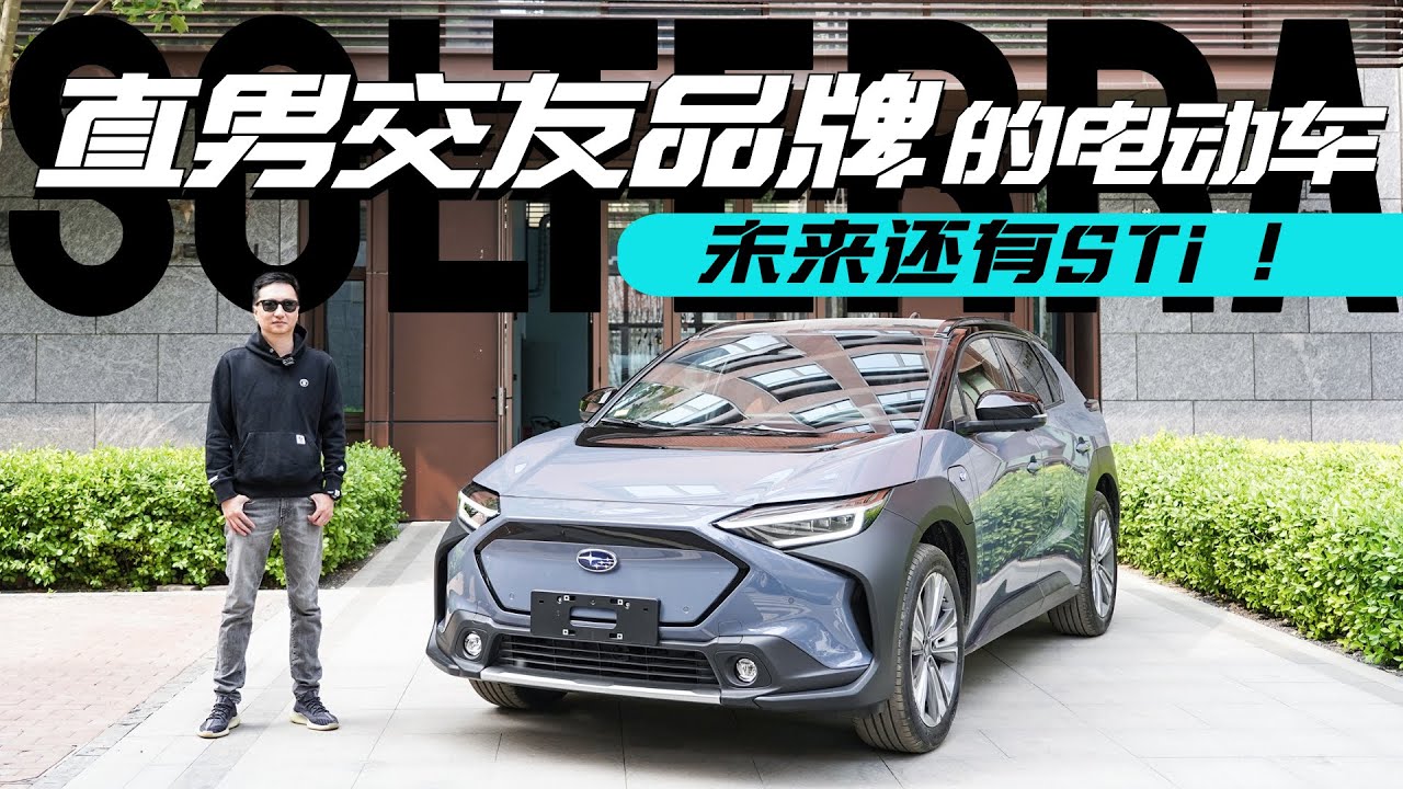 直男斯巴鲁也出电动车！SOLTERRA初体验