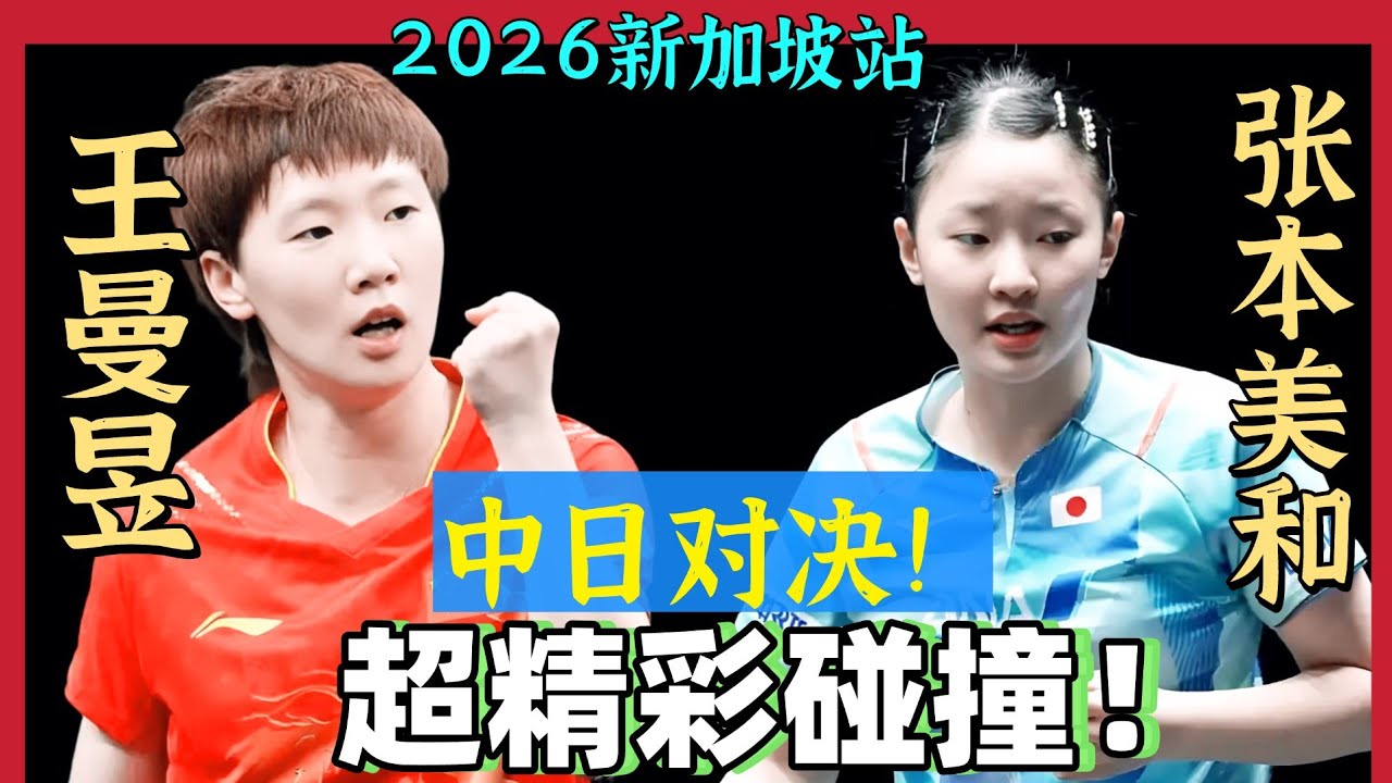 王曼昱PK张本美和！中日对决！太精彩了！2026WTT新加坡站！