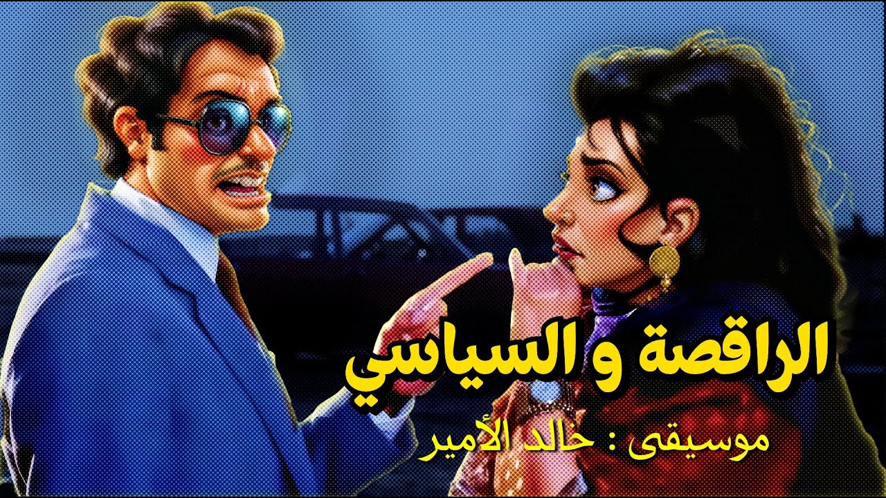 {Lo-Fi Music}(12) الراقصة و السياسي
