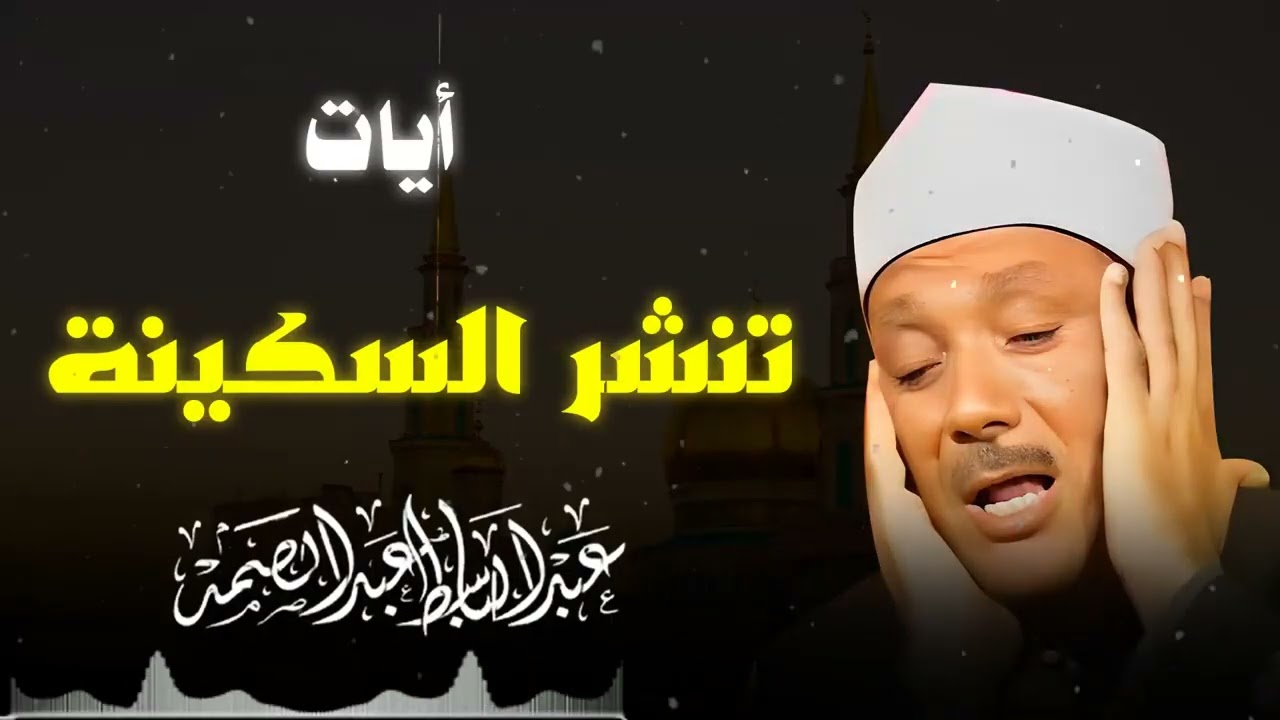 استمع بقلبك قبل أذنك… تلاوة تُغير حالك بالكامل | الشيخ عبدالباسط
