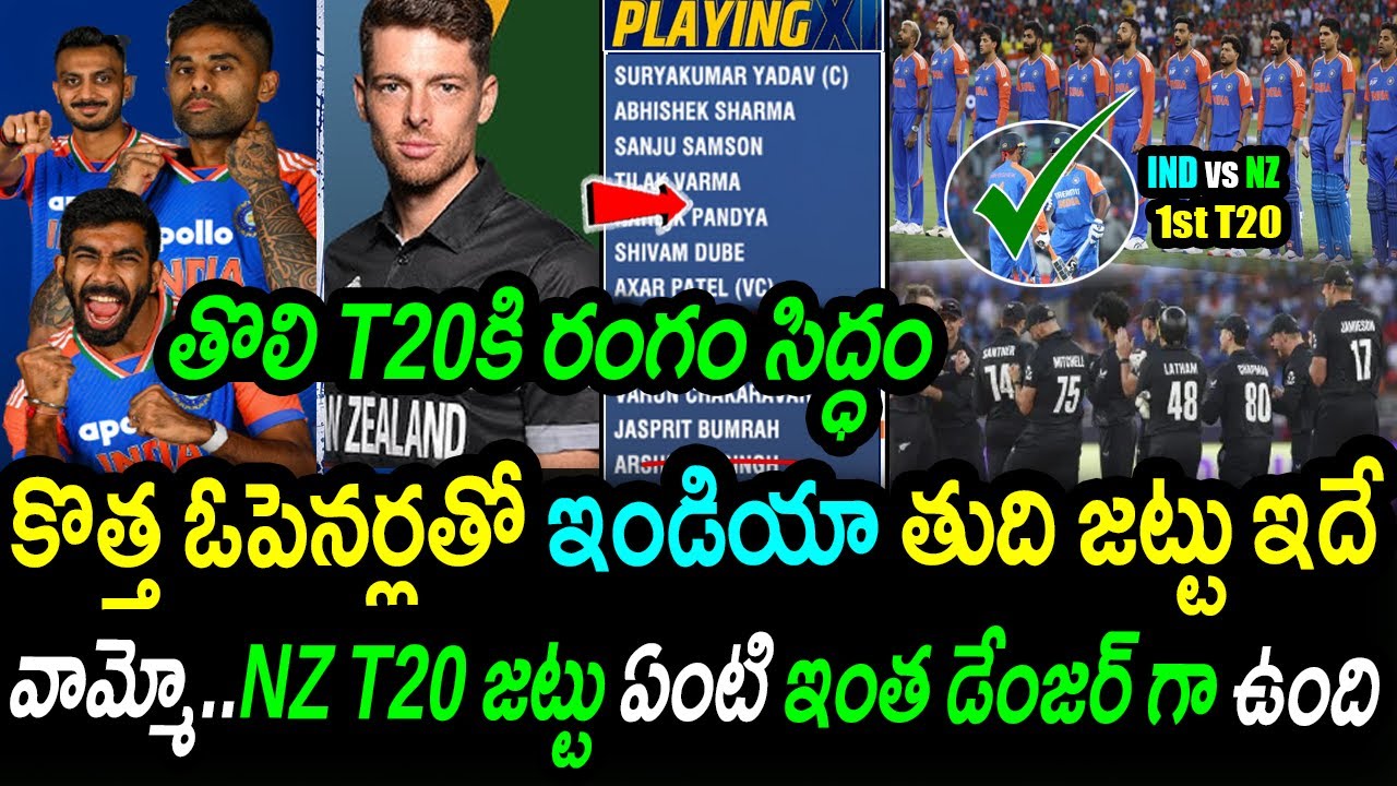 Time for Revenge!🔥|New T20 Openers & India Playing 11|IND vs NZ 1st T20 Preview Updates Telugu