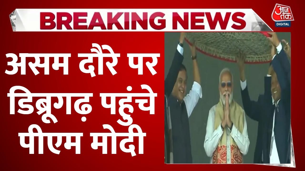PM Modi Assam Visit: पहली बार National Highway पर हुई PM के विमान की Landing | Dibrugarh | Aaj Tak