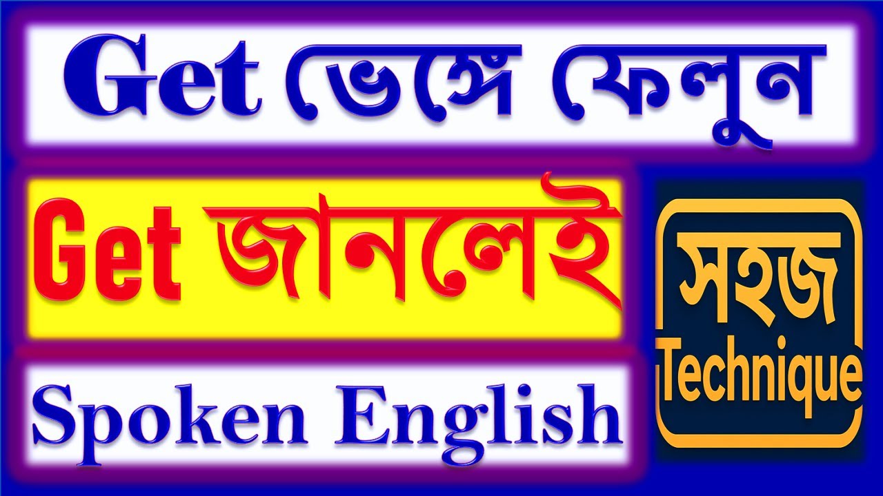 গেট ভেঙ্গে ইংরেজির রাজ্যে প্রবেশ করুন! | Versatile Verb Get-এর সহজ টেকনিক | Spoken English#youtube