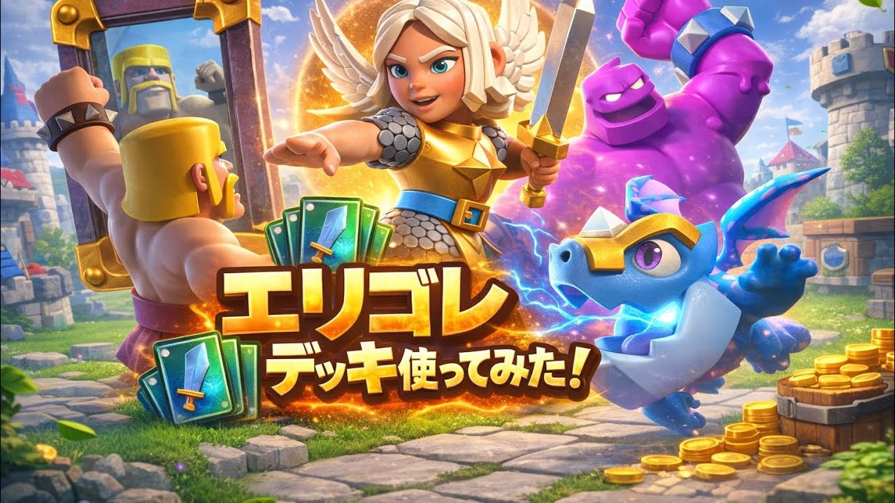 エリゴレデッキ使ってみた！