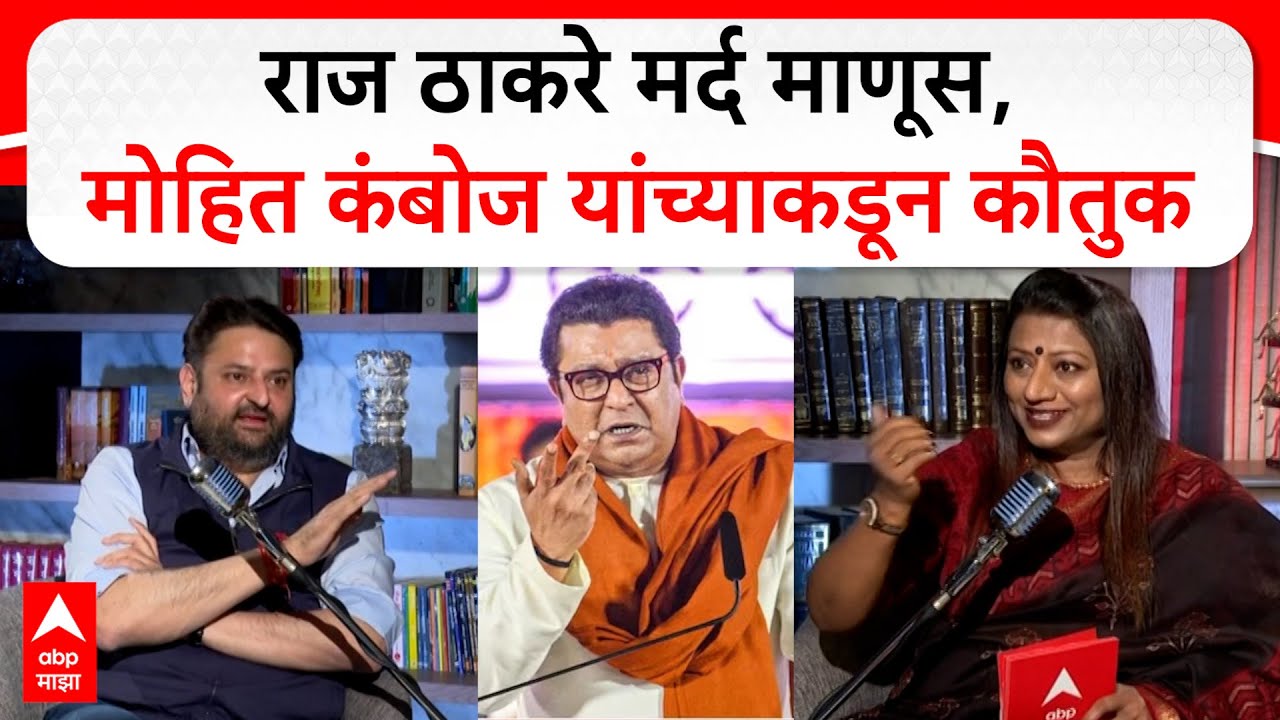 Mohit Kamboj on Raj Thackeray : राज ठाकरे मर्द माणूस, मोहित कंबोज यांच्याकडून कौतुक