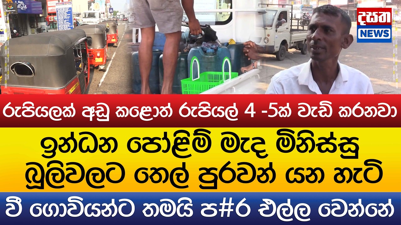 ඉන්ධන මිල ගැන මිනිසුන්ගෙන් චෝදනා..ඉන්ධන පෝළිම් මැද මිනිස්සු බූලිවලට තෙල් පු‍රවන් යන හැටි..