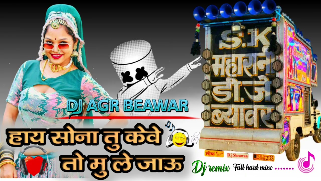 हाय सोना तु केवे तो मु ले जाऊ !! Dj Remix !! Mukesh Gurjar kanpura !! Dj Anil AGR Beawar !! 