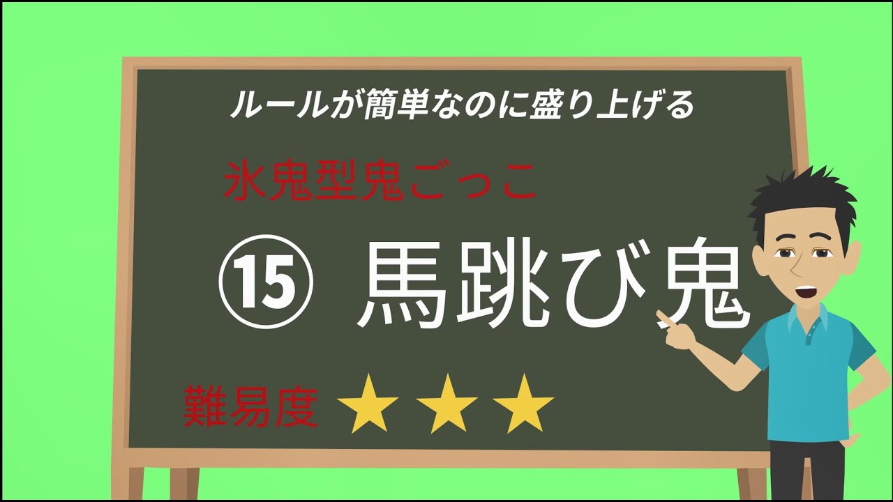 ⑮馬跳び鬼（Leapfrog tag）【運動遊び（Exercise play）】