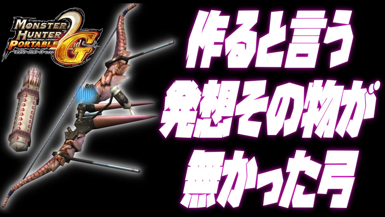 【ゆっくり実況】作る作らない以前に存在すら忘れてた弓を供養する【MHP2g】