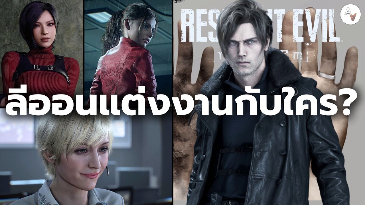 แหวนในมือลีออน สาวปริศนาที่ครองหัวใจเขาคือใคร ? 💍ทฤษฎี Resident Evil 9 Requiem Leon Married Ring