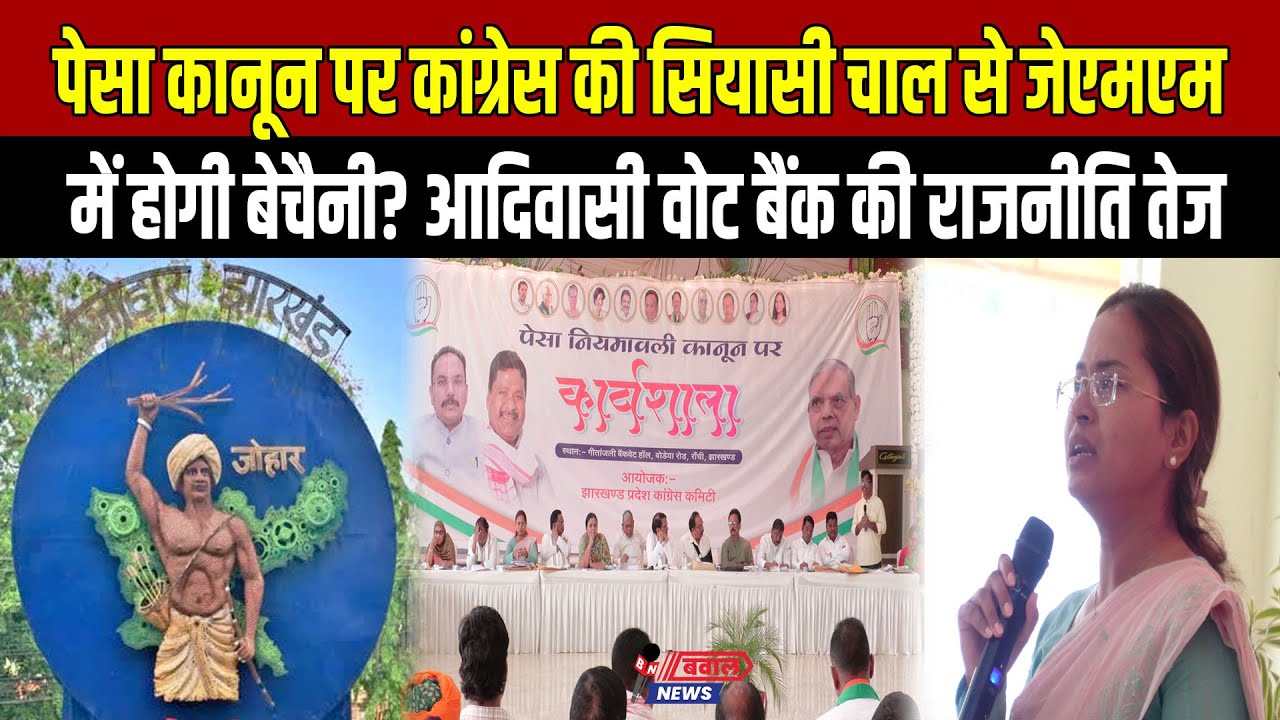पेसा कानून पर कांग्रेस की सियासी चाल से जेएमएम में होगी बेचैनी ? आदिवासी वोट बैंक की राजनीति तेज