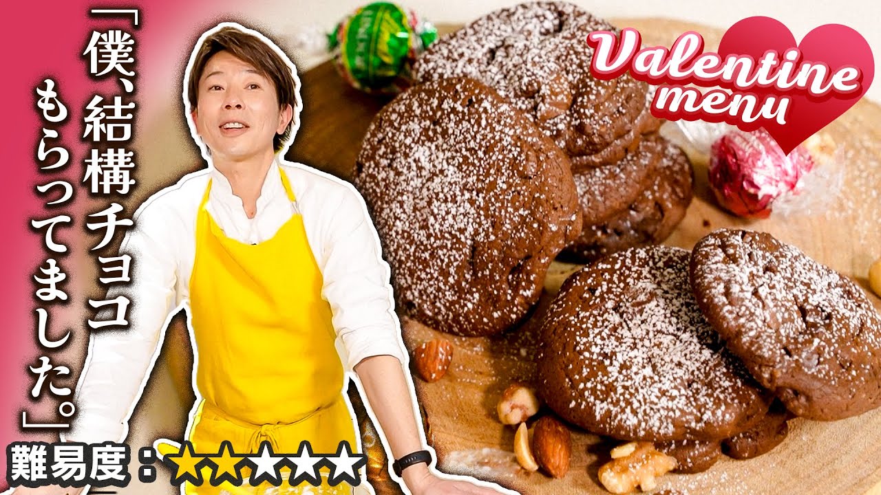 チョコを溶かす手間要らず！バレンタインチョコクッキー【川越シェフ】
