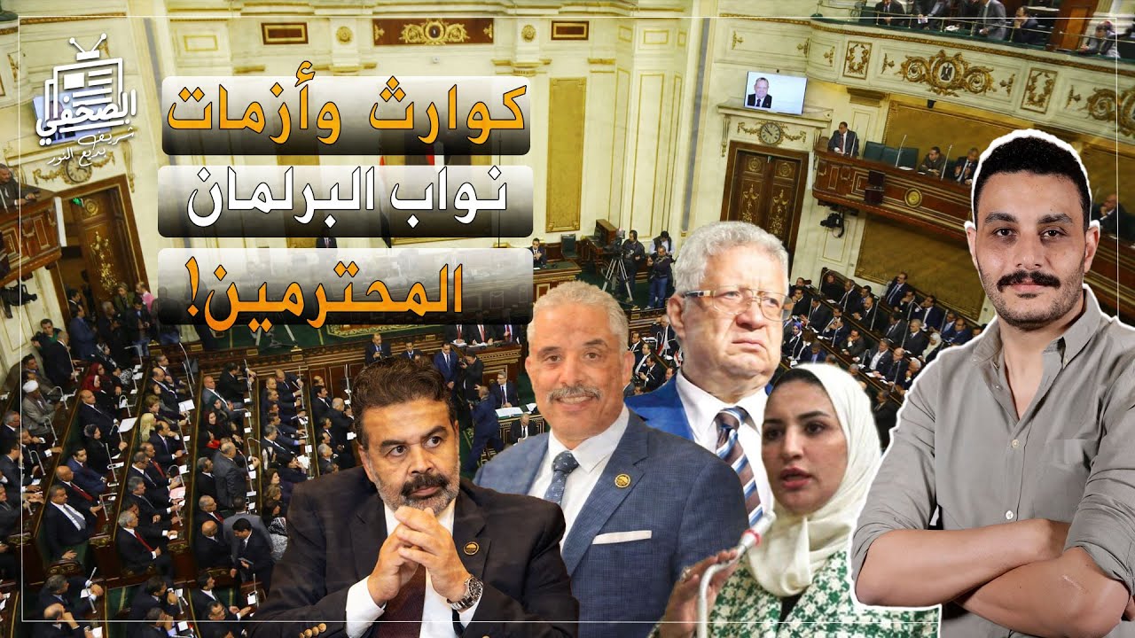 11 أزمة لاحقت نواب البرلمان، سمعت عن نواب سميحة؟
