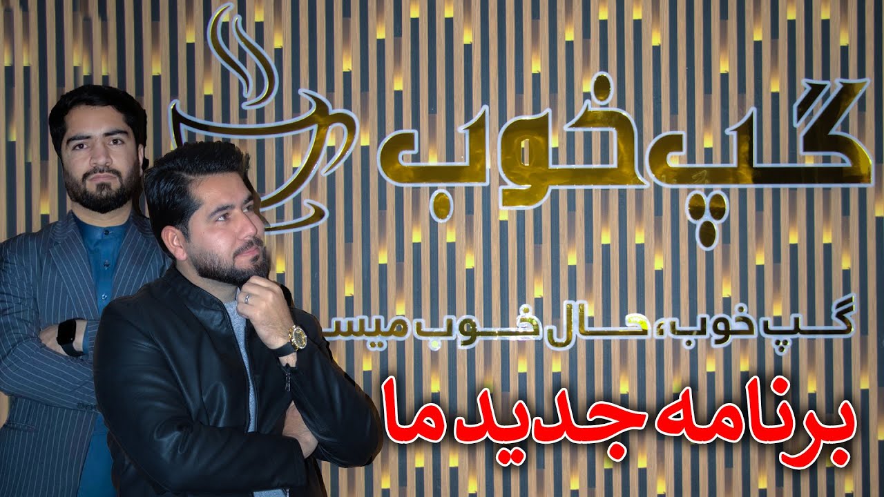 گپ خوب | چرا این برنامه ساخته شد؟ (قسمت اول)