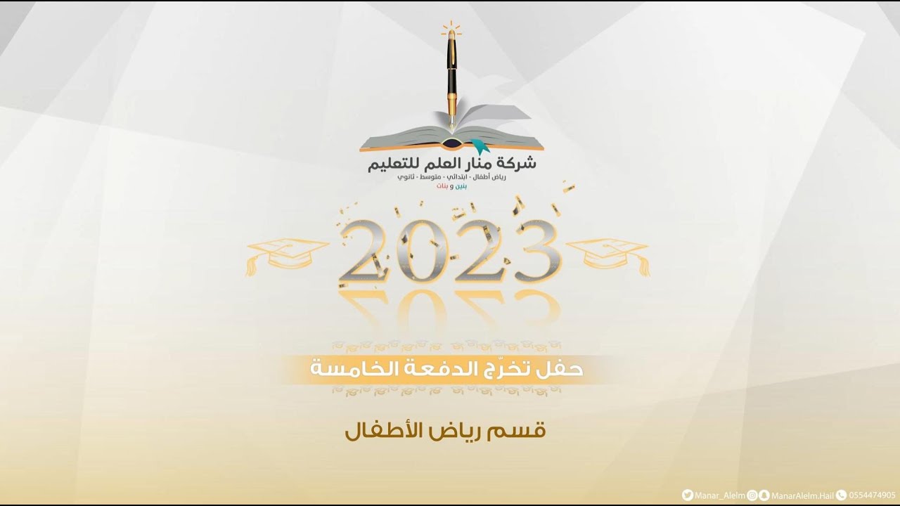 حفل تخرّج الدفعة الخامسة 1444هـ - 2023م | مدارس منار العلم - قسم رياض الأطفال