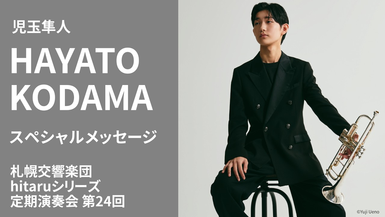 児玉隼人 スペシャルメッセージ！札響hitaru定期第24回