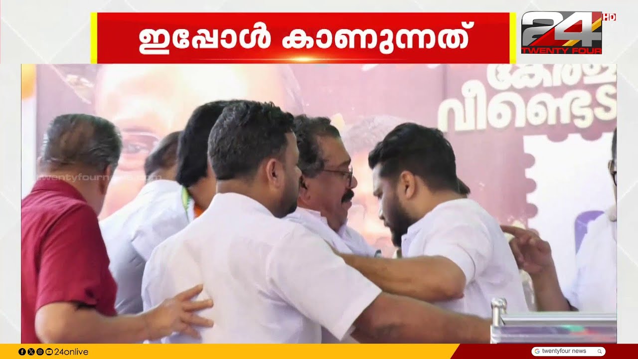 'പിടിവലിയല്ല, സ്നേഹത്തള്ളൽ';വിവാദങ്ങളെ തള്ളി വി.ഡി. സതീശനും കോഴിക്കോട്ടെ കോൺഗ്രസ് നേതാക്കളും