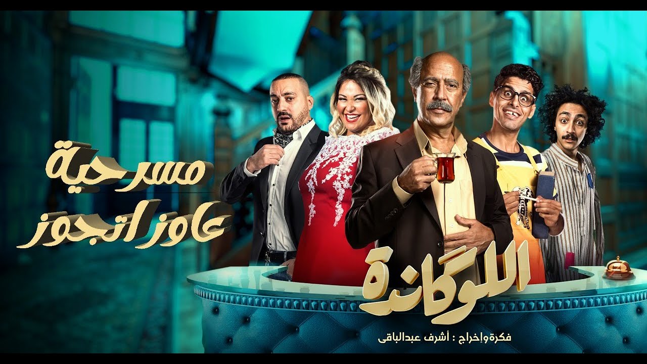 مسرحية اللوكاندة | عاوز اتجوز | El Lokanda eps8