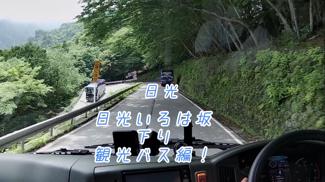 いろは坂下り観光バス編