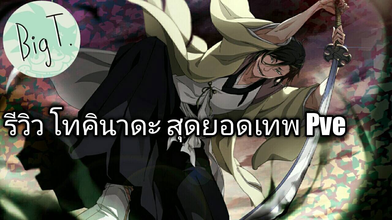 Bleach Brave Souls ไทย สึนะยาชิโระ โทคินาดะ รีวิว (นิยาย CFYOW)