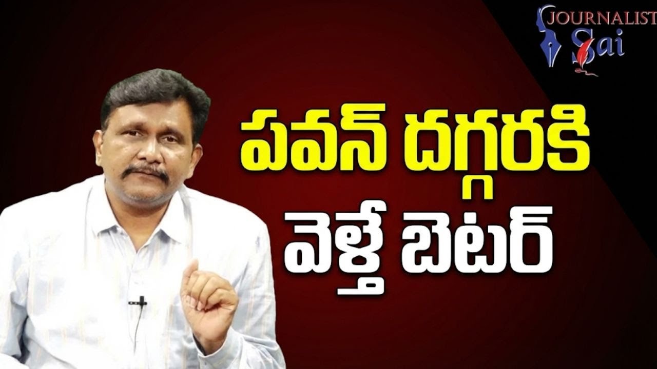 Pavan believe by public now || పవన్ దగ్గరకి వెళ్తే బెటర్