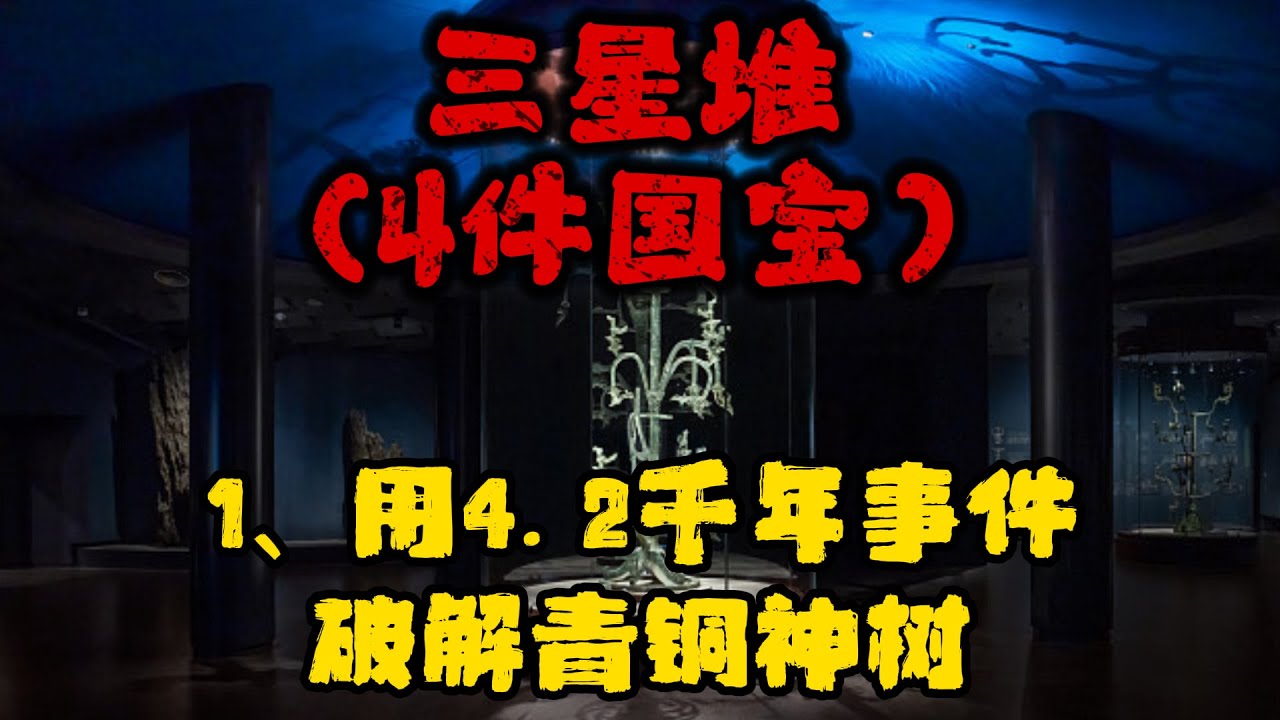 三星堆博物馆：1、看懂青铜神树