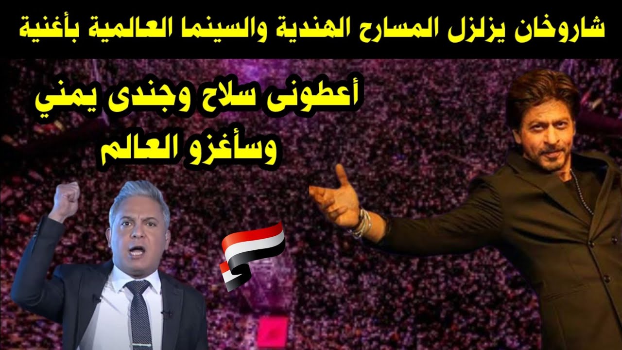 شاروخان يزلزل المسارح الهندية والسينما العالمية بأغنية أعطوني سلاح وجندي يمني وسأغزو العالم