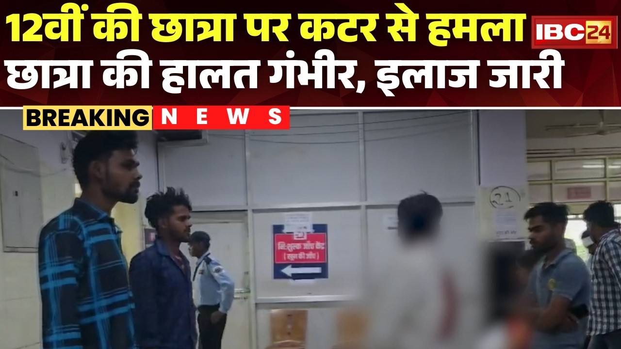 Sagar Crime News: 12वीं की छात्रा पर कटर से हमला। 100 से ज्यादा लगे टांके, चेहरे और गले में घाव