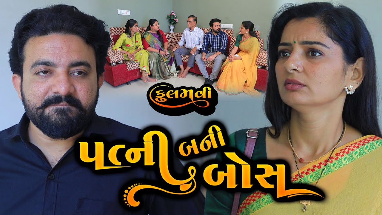 પત્ની બની બોસ || Full Movie || Gujarati Short Film || Family Drama || Natak