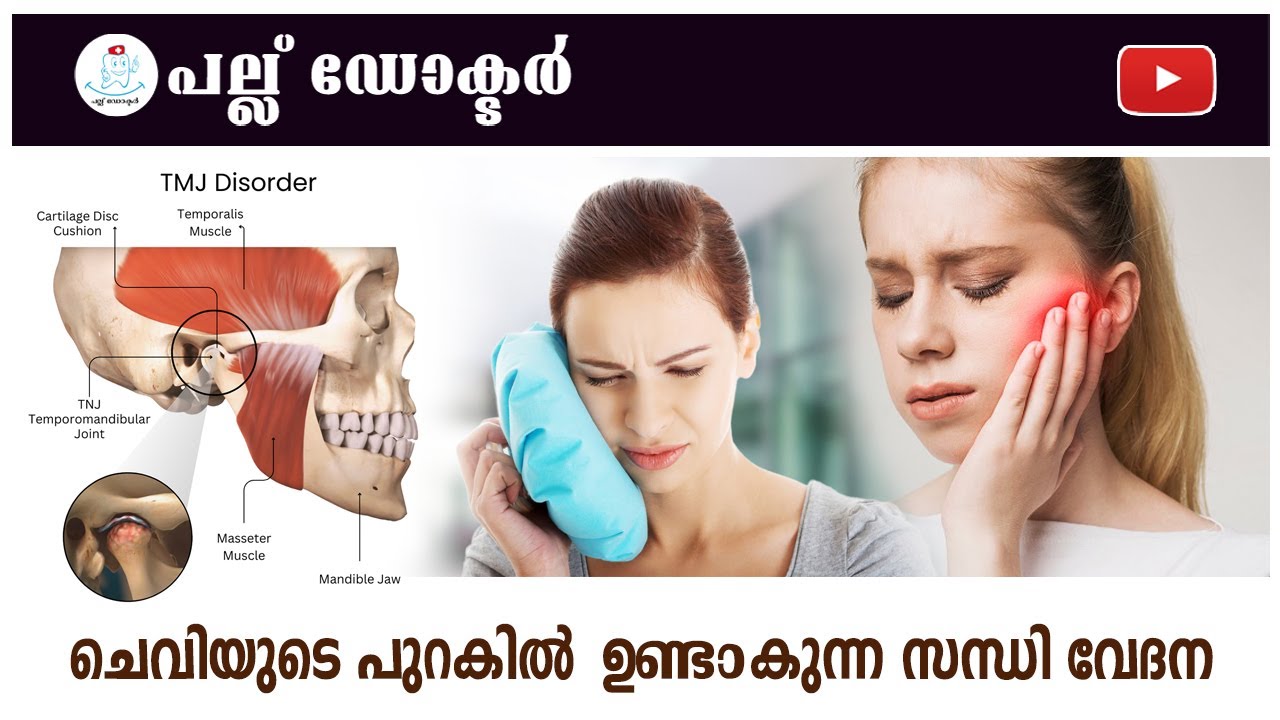 ചെവിയുടെ പുറകിൽ ഉണ്ടാകുന്ന സന്ധി വേദന / Understanding and Managing TMJ Pain