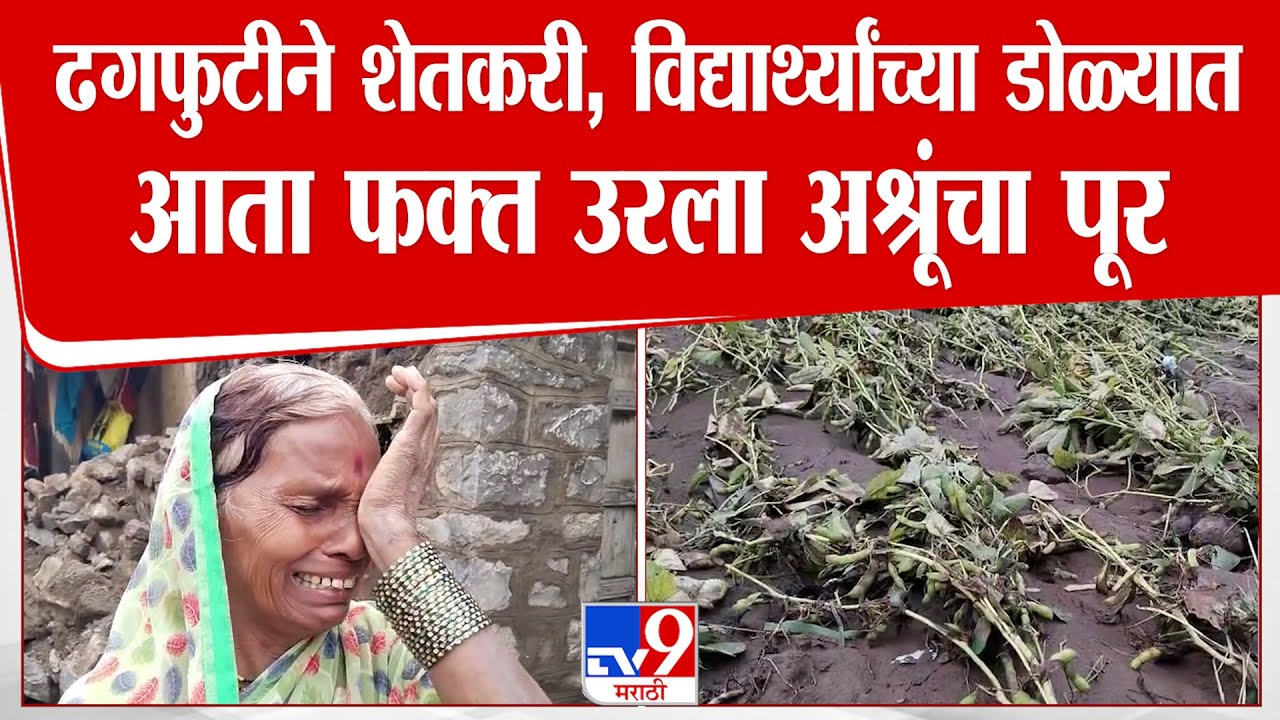 Beed Flood | ढगफुटीने शेतकरी, विद्यार्थ्यांच्या डोळ्यात आता फक्त उरला अश्रूंचा पूर