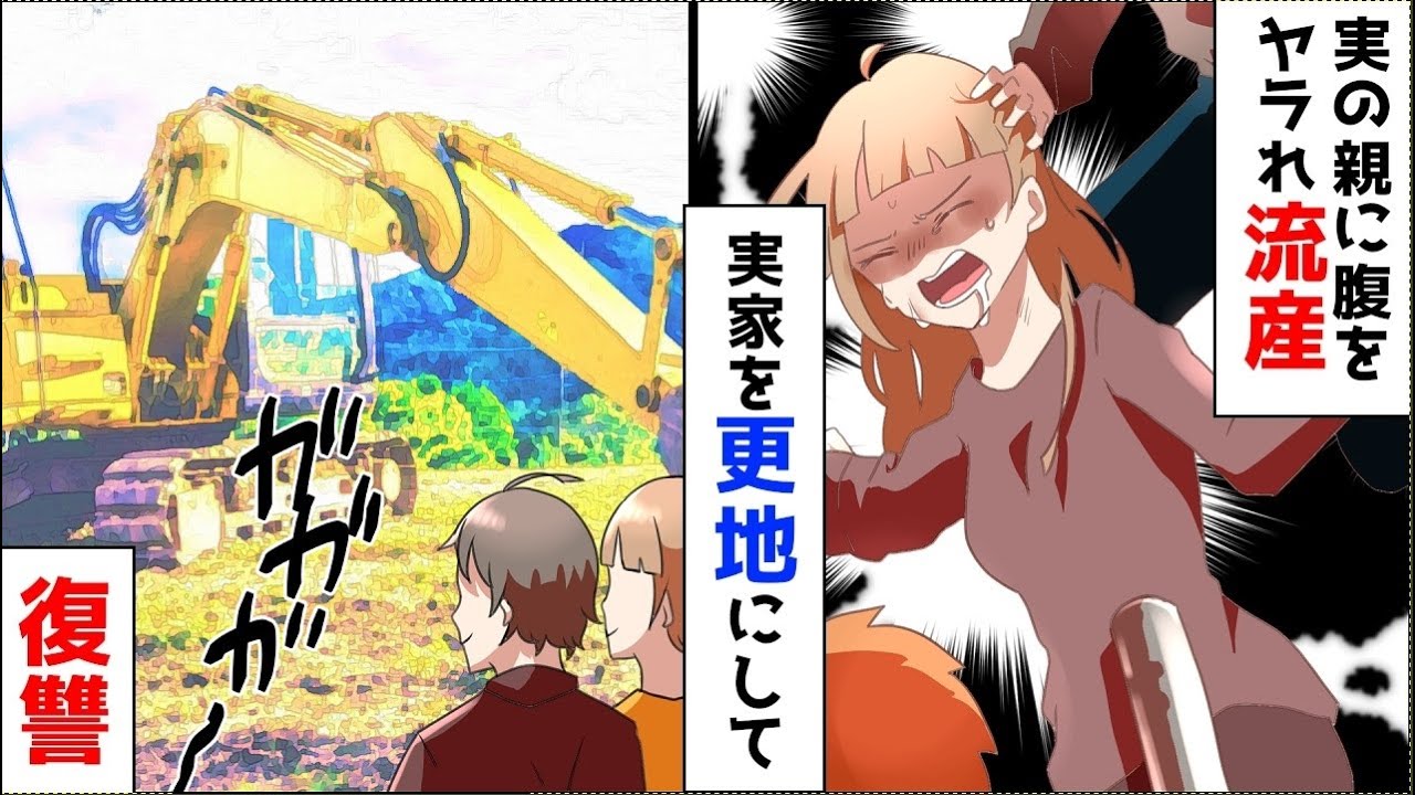 【漫画】嫁が妊娠中、実の親に腹をヤラれて子供が流れた→復讐を決意した俺達は、義実家の家を解体して引っ越した
