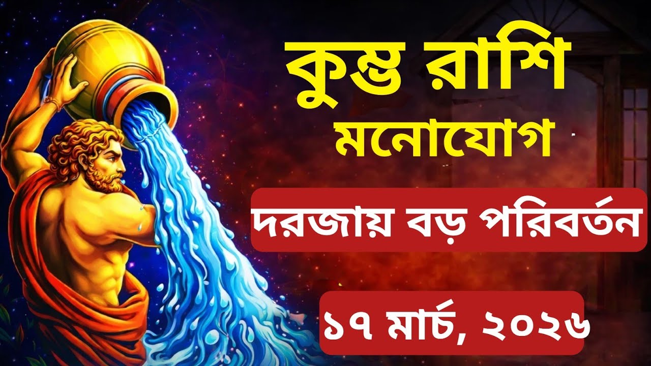 কুম্ভ 17 মার্চ 2026 | আপনার দোরগোড়ায় বড় পরিবর্তন। আজকের রাশিফল