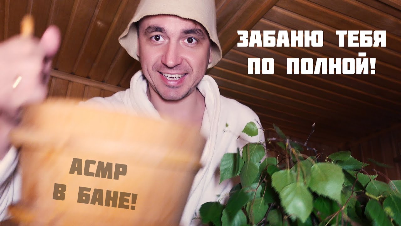 АСМР - ЗАБАНЮ ТЕБЯ ПО ПОЛНОЙ !