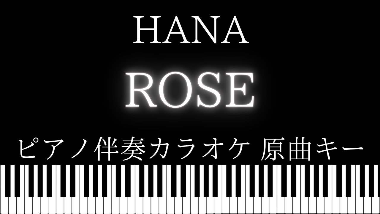 【ピアノ伴奏カラオケ】ROSE / HANA【原曲キー】