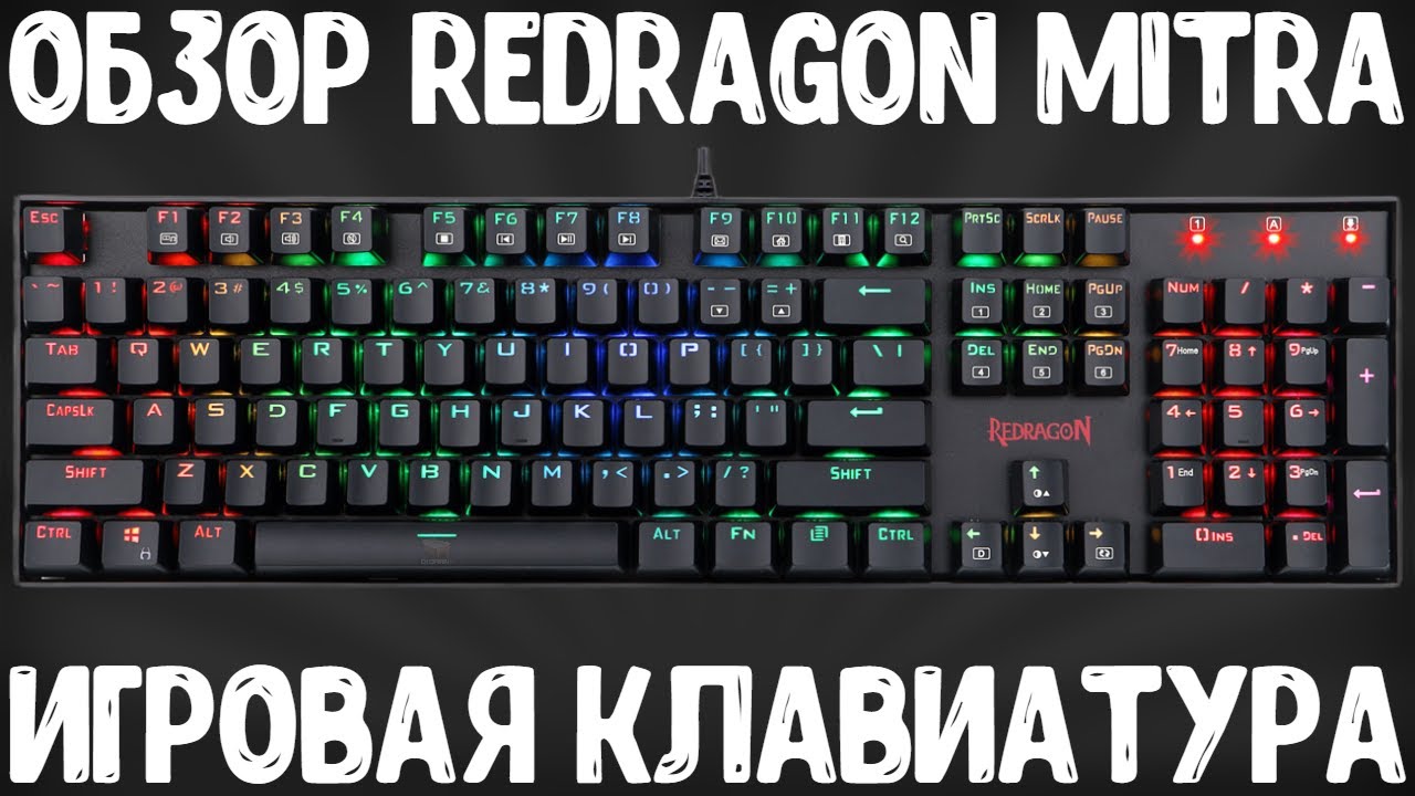 ОБЗОР REDRAGON MITRA K551RGB-1 V2 | ИГРОВАЯ МЕХАНИЧЕСКАЯ КЛАВИАТУРА