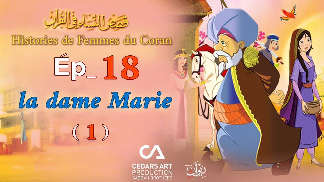 Histoires de Femmes du Coran | &Eacute;p 18 | la dame Marie (1) - قصص النساء في القرآن