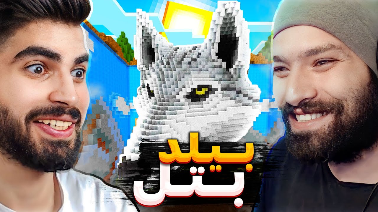 بیلد بتل با حسن فینکس کلا، رفتیم برا وین گرفتن 😎