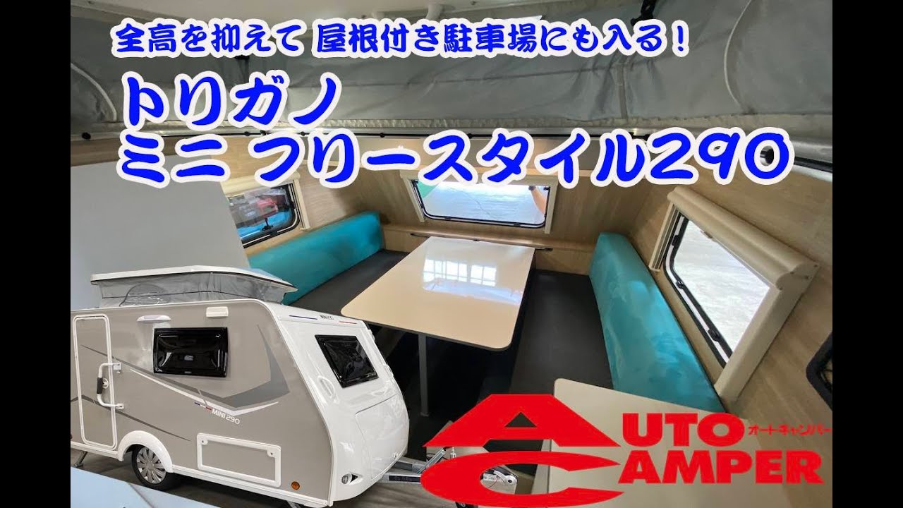 高さ1980mm! カーポートにもガレージも収まる便利なキャンピングトレーラー【トリガノ  ミニフリースタイル290】インディアナ・RVから2023年モデルがリリース！